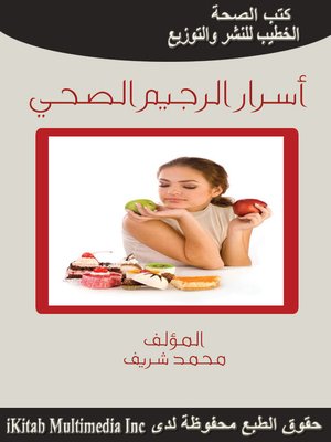 cover image of أسرار الرجيم الصحي